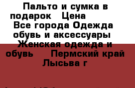 Пальто и сумка в подарок › Цена ­ 4 000 - Все города Одежда, обувь и аксессуары » Женская одежда и обувь   . Пермский край,Лысьва г.